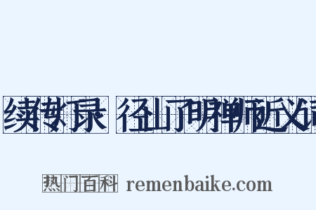 续传灯录·径山了明禅师近义词是什么意思的图片